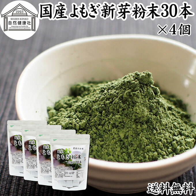 楽天青汁 粉末 健康茶の健康生活研究所よもぎ粉末 30本×4個 ヨモギ パウダー ヨモギ粉 よもぎ茶 ヨモギ茶 蓬 茶 分包 送料無料 国産 青汁 乾燥 新芽 おすすめ 粉茶 お茶 お試し 無農薬 無添加 ノンカフェイン 葉酸 ルテイン ポリフェノール 野菜 ハーブ ティー 漢方 薬膳 クロロフィル スムージー 豆乳 餅用