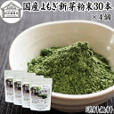 よもぎ粉末 30本×4個 ヨモギ パウダー ヨモギ粉 よもぎ茶 ヨモギ茶 蓬 茶 分包 送料無料 国産 青汁 乾燥 新芽 おすすめ 粉茶 お茶 お試し 無農薬 無添加 ノンカフェイン 葉酸 ルテイン ポリフェノール 野菜 ハーブ ティー 漢方 薬膳 クロロフィル スムージー 豆乳 餅用