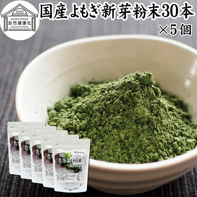 よもぎ粉末 30本×5個 ヨモギ パウダー ヨモギ粉 よもぎ茶 ヨモギ茶 蓬 茶 分包 国産 青汁 乾燥 新芽 おすすめ 粉茶 お茶 お試し 無農薬 無添加 ノンカフェイン 葉酸 ルテイン ポリフェノール 野菜 ハーブ ティー 漢方 薬膳 クロロフィル スムージー 豆乳 餅用 自然健康社