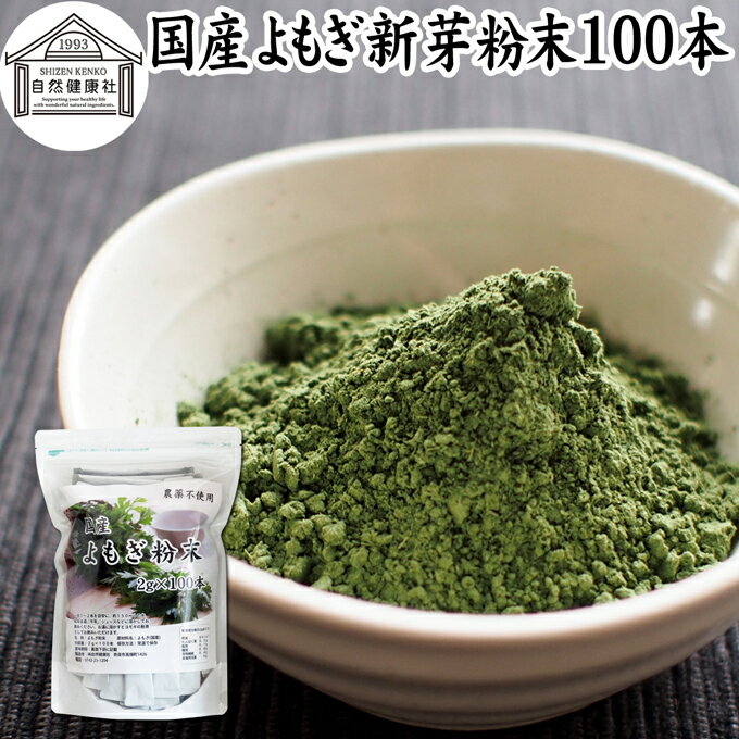 よもぎ粉末 2g 100本 ヨモギ パウダー ヨモギ粉 よもぎ茶 ヨモギ茶 蓬 茶 分包 国産 青汁 乾燥 新芽 おすすめ 粉茶 お茶 徳用 無農薬 無添加 ノンカフェイン 葉酸 ルテイン ポリフェノール 野…