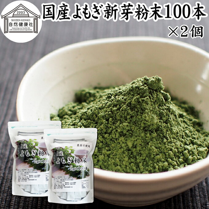 楽天青汁 粉末 健康茶の健康生活研究所よもぎ粉末 100本×2個 ヨモギ パウダー ヨモギ粉 よもぎ茶 ヨモギ茶 蓬 茶 分包 国産 青汁 乾燥 新芽 おすすめ 粉茶 お茶 徳用 無農薬 無添加 ノンカフェイン 葉酸 ルテイン ポリフェノール 野菜 ハーブ ティー 漢方 薬膳 クロロフィル スムージー 豆乳 ヨーグルト 餅用