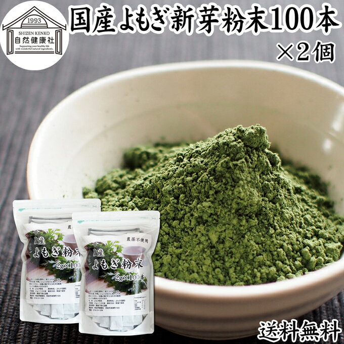 楽天青汁 粉末 健康茶の健康生活研究所よもぎ粉末 100本×2個 ヨモギ パウダー ヨモギ粉 よもぎ茶 ヨモギ茶 蓬 茶 分包 国産 青汁 乾燥 新芽 おすすめ 粉茶 お茶 徳用 送料無料 無農薬 無添加 ノンカフェイン 葉酸 ルテイン ポリフェノール 野菜 ハーブ ティー 漢方 薬膳 クロロフィル スムージー ヨーグルト 餅用