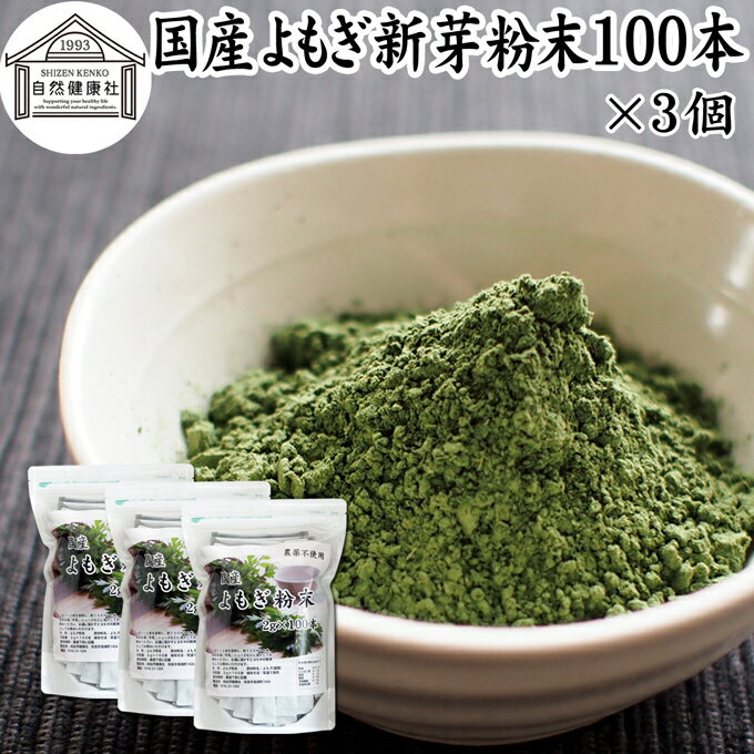 楽天青汁 粉末 健康茶の健康生活研究所よもぎ粉末 100本×3個 ヨモギ パウダー ヨモギ粉 よもぎ茶 ヨモギ茶 蓬 茶 分包 国産 青汁 乾燥 新芽 おすすめ 粉茶 お茶 徳用 無農薬 無添加 ノンカフェイン 葉酸 ルテイン ポリフェノール 野菜 ハーブ ティー 漢方 薬膳 クロロフィル スムージー 豆乳 ヨーグルト 餅用