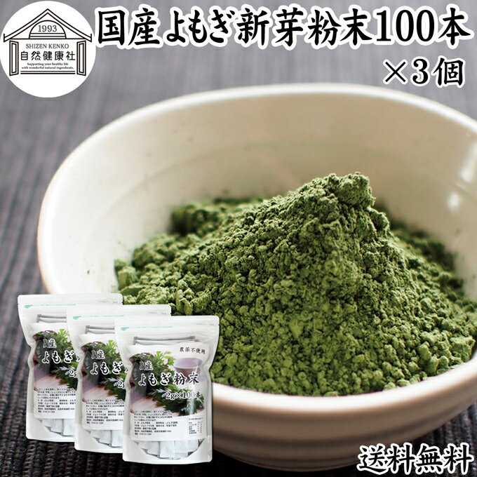 楽天青汁 粉末 健康茶の健康生活研究所よもぎ粉末 100本×3個 ヨモギ パウダー ヨモギ粉 よもぎ茶 ヨモギ茶 蓬 茶 分包 国産 青汁 乾燥 新芽 おすすめ 粉茶 お茶 徳用 送料無料 無農薬 無添加 ノンカフェイン 葉酸 ルテイン ポリフェノール 野菜 ハーブ ティー 漢方 薬膳 クロロフィル スムージー ヨーグルト 餅用