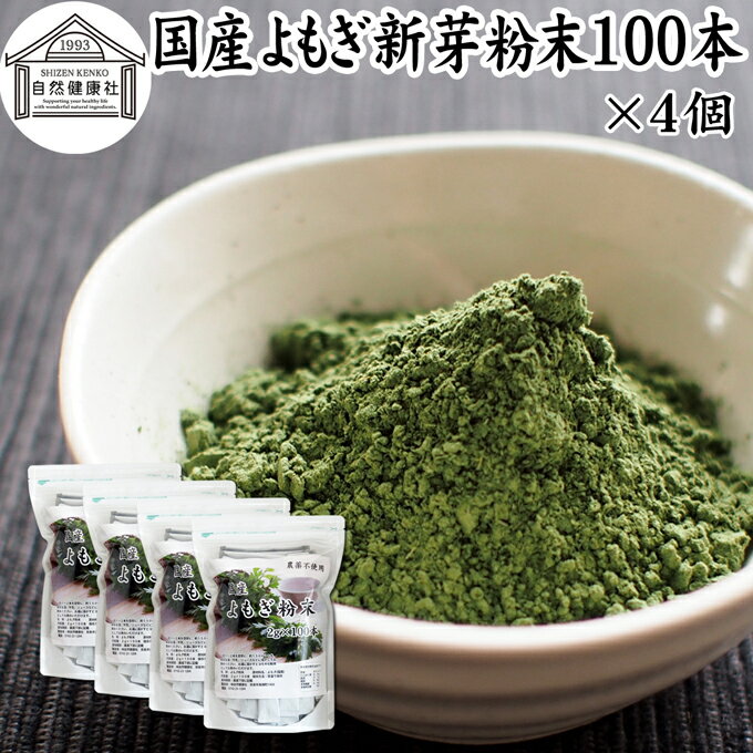 楽天青汁 粉末 健康茶の健康生活研究所よもぎ粉末 100本×4個 ヨモギ パウダー ヨモギ粉 よもぎ茶 ヨモギ茶 蓬 茶 分包 国産 青汁 乾燥 新芽 おすすめ 粉茶 お茶 徳用 無農薬 無添加 ノンカフェイン 葉酸 ルテイン ポリフェノール 野菜 ハーブ ティー 漢方 薬膳 クロロフィル スムージー 豆乳 ヨーグルト 餅用