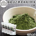 よもぎ粉末 100本×4個 ヨモギ パウダー ヨモギ粉 よもぎ茶 ヨモギ茶 蓬 茶 分包 国産 青汁 乾燥 新芽 おすすめ 粉茶 お茶 徳用 送料無料 無農薬 無添加 ノンカフェイン 葉酸 ルテイン ポリフェノール 野菜 ハーブ ティー 漢方 薬膳 クロロフィル スムージー ヨーグルト 餅用