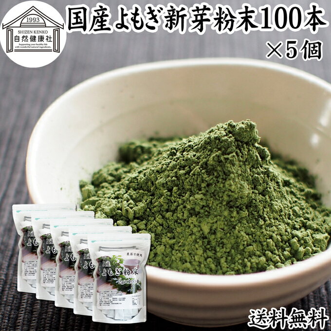 よもぎ粉末 100本×5個 ヨモギ パウダー ヨモギ粉 よもぎ茶 ヨモギ茶 蓬 茶 分包 国産 青汁 乾燥 新芽 おすすめ 粉茶 お茶 徳用 送料無料 無農薬 無添加 ノンカフェイン 葉酸 ルテイン ポリフェノール 野菜 ハーブ ティー 漢方 薬膳 クロロフィル スムージー ヨーグルト 餅用