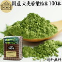 大麦若葉青汁 粉末 100本 スティック 分包 個包装 パウダー 無農薬 100％ 無添加 送料無料 国産 徳用 業務用 ノンカフェイン 乾燥 滅菌 微粉末 純粉末 飲みやすい 香料 着色料 不使用 抹茶 すっきり 味わい 残留農薬 ランキング お試し くせがない サプリ サプリメント 野菜