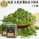 大麦若葉青汁 粉末 100本×2個 スティック 分包 個包装 パウダー 無農薬 100％ 無添加 国産 徳用 業務用 ノンカフェイン 乾燥 滅菌 微粉末 純粉末 飲みやすい 香料 着色料 不使用 抹茶 すっきり 味わい 残留農薬 ランキング くせがない サプリ サプリメント 野菜不足 緑黄色