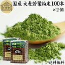大麦若葉青汁 粉末 100本×2個 スティック 分包 個包装 パウダー 無農薬 国産 100% 保存料 無添加 徳用 業務用 ノンカフェイン 乾燥 滅菌 微粉末 純粉末 飲みやすい 香料 着色料 不使用 抹茶 すっきり 味わい 残留農薬 ランキング サプリ サプリメント 野菜不足 緑黄色野菜