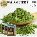 大麦若葉青汁 粉末 100本×3個 スティック 分包 個包装 パウダー 無農薬 100％ 無添加 国産 徳用 業務用 ノンカフェイン 乾燥 滅菌 微粉末 純粉末 飲みやすい 香料 着色料 不使用 抹茶 すっきり 味わい 残留農薬 ランキング くせがない サプリ サプリメント 野菜不足 緑黄色