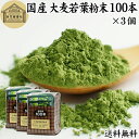 大麦若葉青汁 粉末 100本×3個 スティック 分包 個包装 パウダー 無農薬 100％ 無添加 送料無料 国産 徳用 業務用 ノンカフェイン 乾燥 滅菌 微粉末 純粉末 飲みやすい 香料 着色料 不使用 抹茶 すっきり 味わい 残留農薬 ランキング お試し くせがない サプリ サプリメント