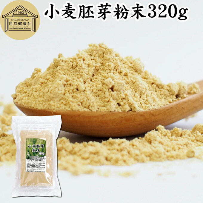 小麦胚芽 粉末 320g ふんまつ パウダ