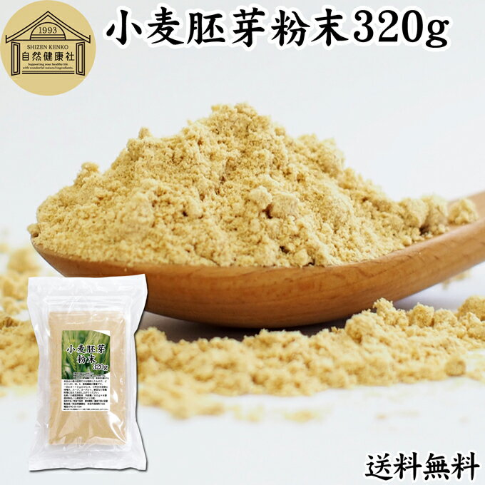 小麦胚芽 粉末 320g ふんまつ パウダー 無添加 100％ 送料無料 ビタミン B1 B2 B6 ビタミンE 鉄 亜鉛 葉酸 ビオチン 食物繊維 ミネラル サプリメント サプリ 香ばしい パスタ 味噌汁 スープ ヨーグルト スムージー 青汁 ヴィーガン ビーガン ベジタリアン クラッカー 材料