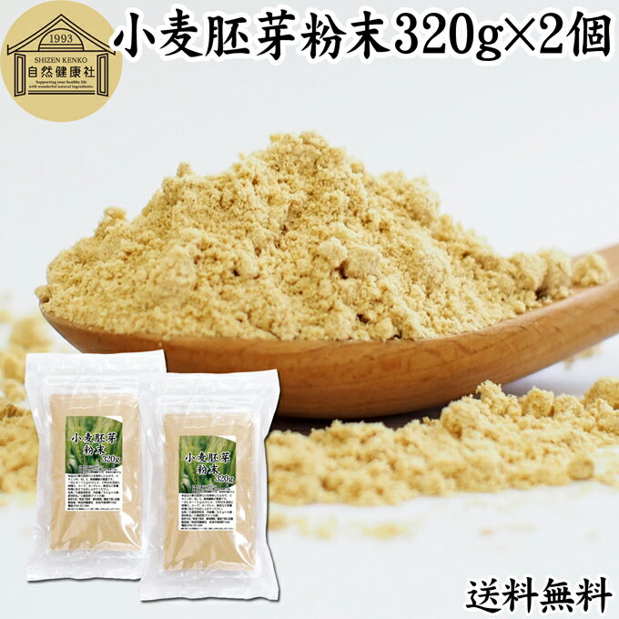 小麦胚芽 粉末 320g 2個 ふんまつ パウダー 無添加 100％ 送料無料 ビタミン B1 B2 B6 ビタミンE 鉄 亜鉛 葉酸 ビオチン 食物繊維 ミネラル サプリメント サプリ 香ばしい パスタ 味噌汁 スー…