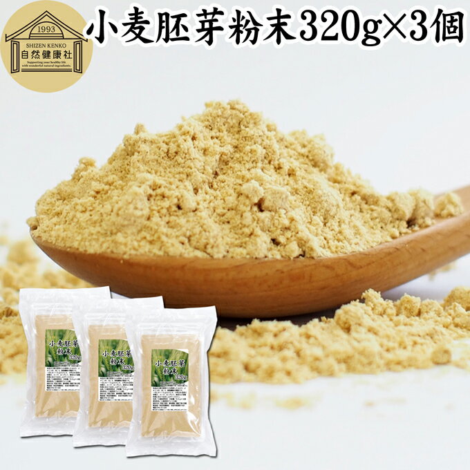 小麦胚芽 粉末 320g×3個 ふんまつ パ