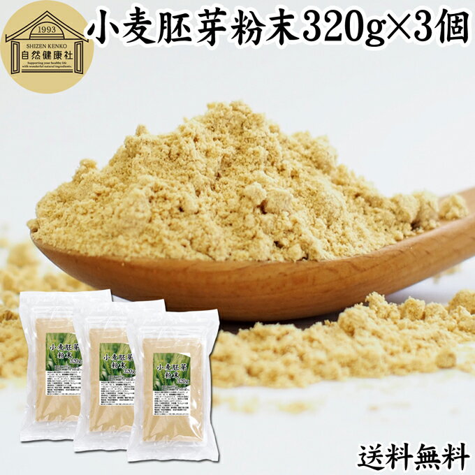 小麦胚芽 粉末 320g 3個 ふんまつ パウダー 無添加 100％ 送料無料 ビタミン B1 B2 B6 ビタミンE 鉄 亜鉛 葉酸 ビオチン 食物繊維 ミネラル サプリメント サプリ 香ばしい パスタ 味噌汁 スー…