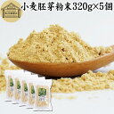 楽天青汁 粉末 健康茶の健康生活研究所小麦胚芽 粉末 320g×5個 ふんまつ パウダー 無添加 100％ ビタミン B1 B2 B6 ビタミンE 鉄 亜鉛 葉酸 ビオチン 食物繊維 ミネラル サプリメント サプリ 香ばしい パスタ 味噌汁 スープ ヨーグルト スムージー プロテイン ヴィーガン ビーガン ベジタリアン クラッカー 材料