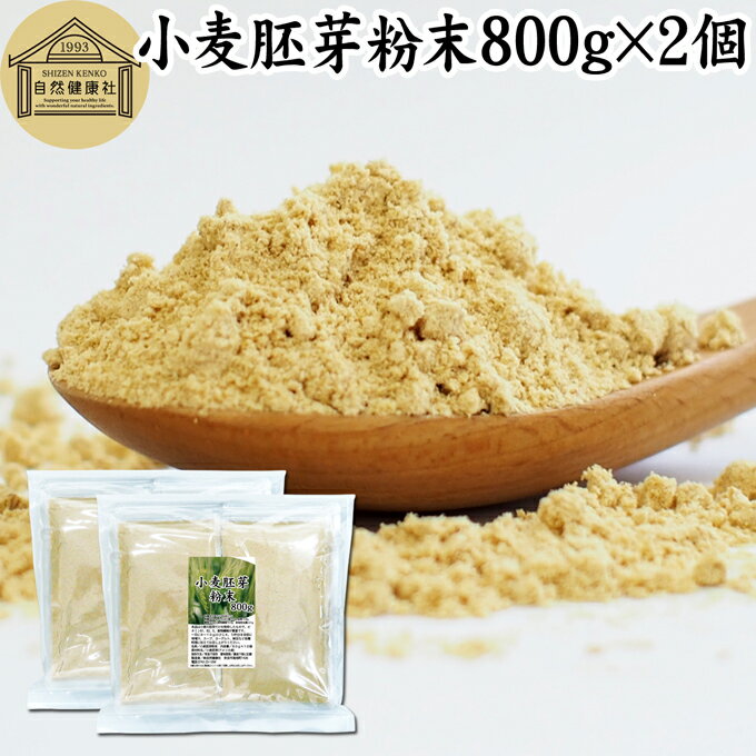 小麦胚芽 粉末 800g 2個 ふんまつ パウダー 無添加 100％ ビタミン B1 B2 B6 ビタミンE 鉄 亜鉛 葉酸 ビオチン 食物繊維 ミネラル サプリメント サプリ 香ばしい パスタ 味噌汁 スープ ヨーグ…