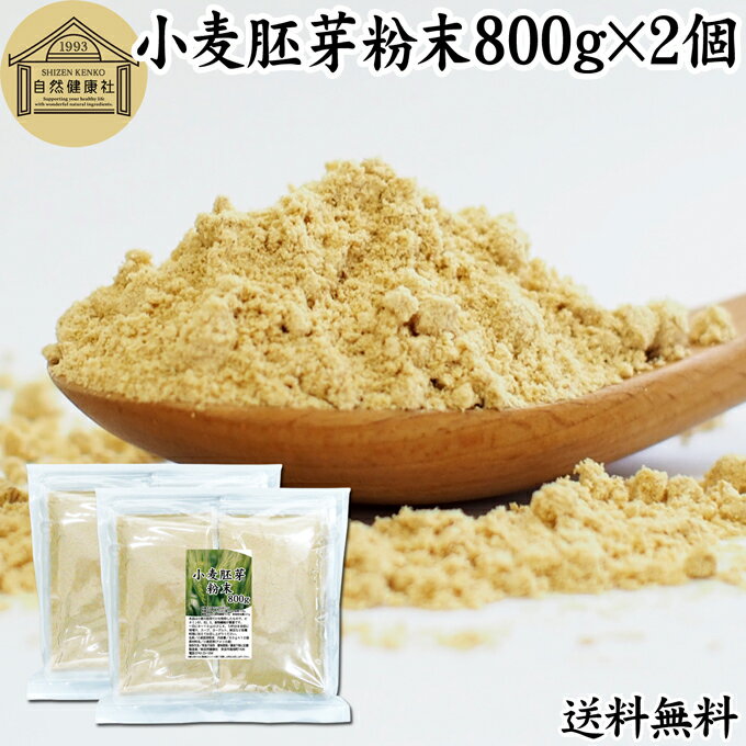 楽天青汁 粉末 健康茶の健康生活研究所小麦胚芽 粉末 800g×2個 ふんまつ パウダー 無添加 100％ 送料無料 ビタミン B1 B2 B6 ビタミンE 鉄 亜鉛 葉酸 ビオチン 食物繊維 ミネラル サプリメント サプリ 香ばしい パスタ 味噌汁 スープ ヨーグルト スムージー ヴィーガン ビーガン ベジタリアン クラッカー 材料