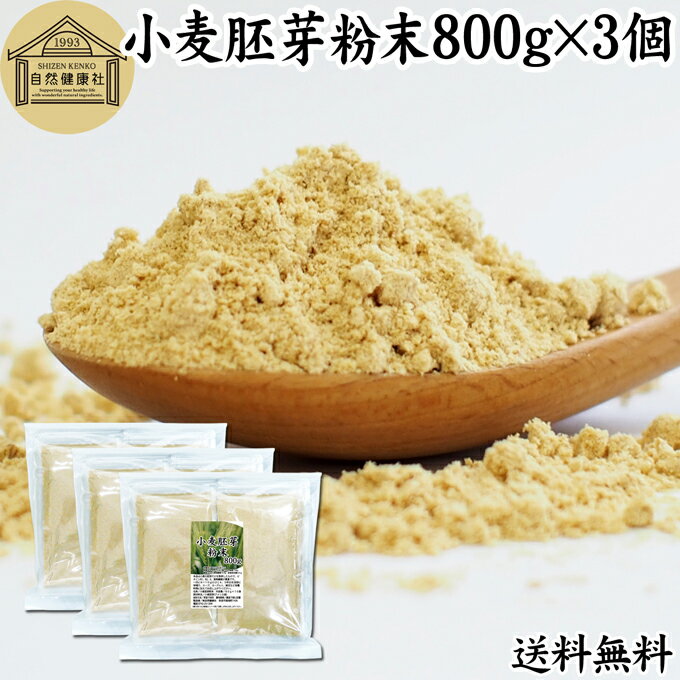 楽天青汁 粉末 健康茶の健康生活研究所小麦胚芽 粉末 800g×3個 ふんまつ パウダー 無添加 100％ 送料無料 ビタミン B1 B2 B6 ビタミンE 鉄 亜鉛 葉酸 ビオチン 食物繊維 ミネラル サプリメント サプリ 香ばしい パスタ 味噌汁 スープ ヨーグルト スムージー ヴィーガン ビーガン ベジタリアン クラッカー 材料