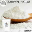 乳糖 1kg ラクトース オリゴ糖 粉末 100% パウダー 保存料 無添加 業務用 サプリ メント 母乳 乳酸菌 ビフィズス菌 善玉菌 プロバイオティクス プ...