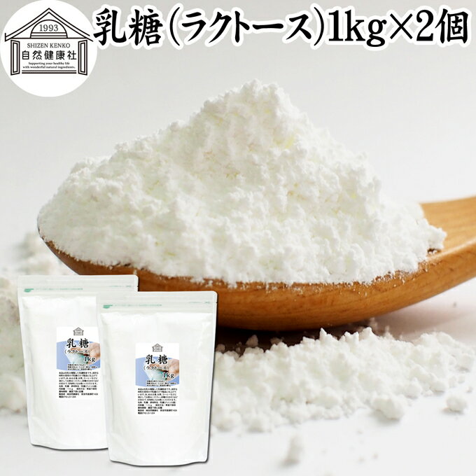 乳糖 1kg 2個 ラクトース オリゴ糖 粉末 無添加 100％ パウダー 業務用 サプリ サプリメント 母乳 乳酸菌 ビフィズス菌 善玉菌 プロバイオティクス プレバイオティクス 菌活 腸活 腸内フローラ…