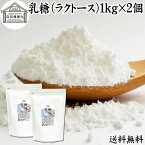 乳糖 1kg×2個 ラクトース オリゴ糖 粉末 無添加 100％ パウダー 業務用 送料無料 サプリ サプリメント 母乳 乳酸菌 ビフィズス菌 善玉菌 プロバイオティクス プレバイオティクス 菌活 腸活 腸内フローラ 飲料 砂糖不使用 おすすめ お試し おためし ダイエット 健康 美容