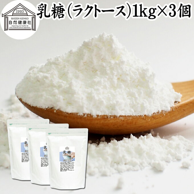 乳糖 1kg 3個 ラクトース オリゴ糖 粉末 無添加 100％ パウダー 業務用 サプリ サプリメント 母乳 乳酸菌 ビフィズス菌 善玉菌 プロバイオティクス プレバイオティクス 菌活 腸活 腸内フローラ…