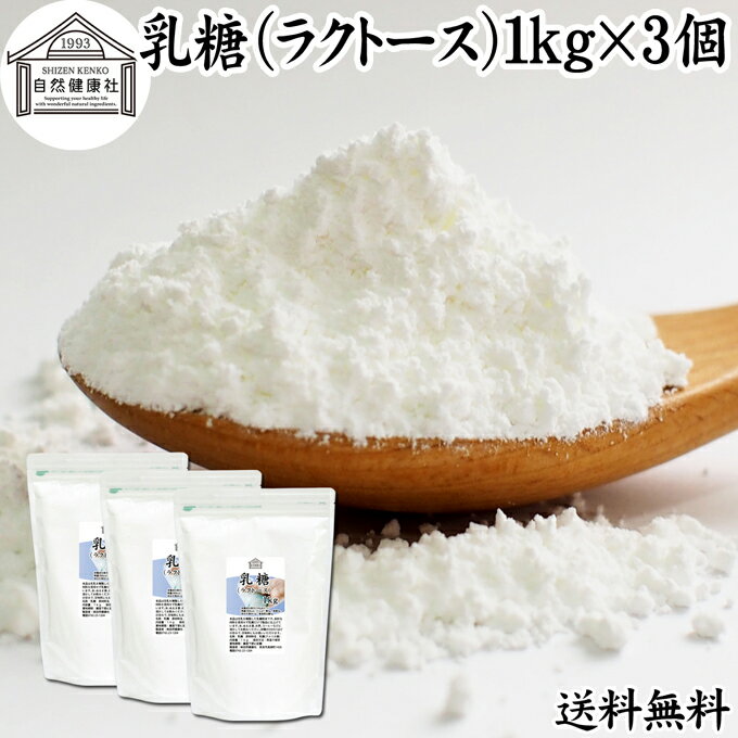 乳糖 1kg 3個 ラクトース オリゴ糖 粉末 無添加 100％ パウダー 業務用 送料無料 サプリ サプリメント 母乳 乳酸菌 ビフィズス菌 善玉菌 プロバイオティクス プレバイオティクス 菌活 腸活 腸…