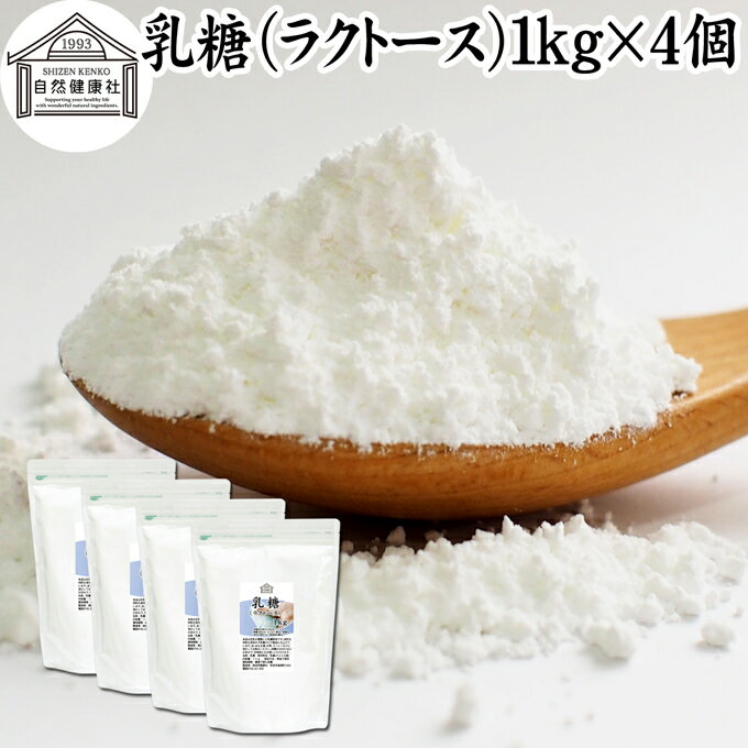 乳糖 1kg 4個 ラクトース オリゴ糖 粉末 無添加 100％ パウダー 業務用 サプリ サプリメント 母乳 乳酸菌 ビフィズス菌 善玉菌 プロバイオティクス プレバイオティクス 菌活 腸活 腸内フローラ…