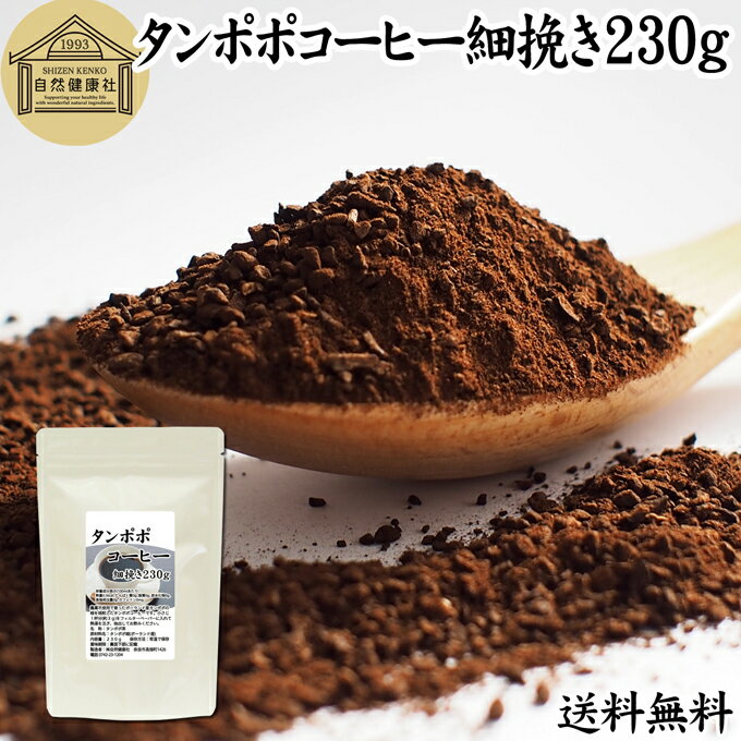 たんぽぽコーヒー 細挽き 230g タンポポコーヒー たんぽぽ茶 タンポポ茶 たんぽぽ珈琲 送料無料 100% 無添加 粗挽き 荒挽き ドリップ用 フィルターペーパー用 紙フィルター用 無農薬 ポーランド産 オーガニック 母乳 妊婦 授乳中 妊娠中 温活 妊活 産後 ノンカフェイン 国内