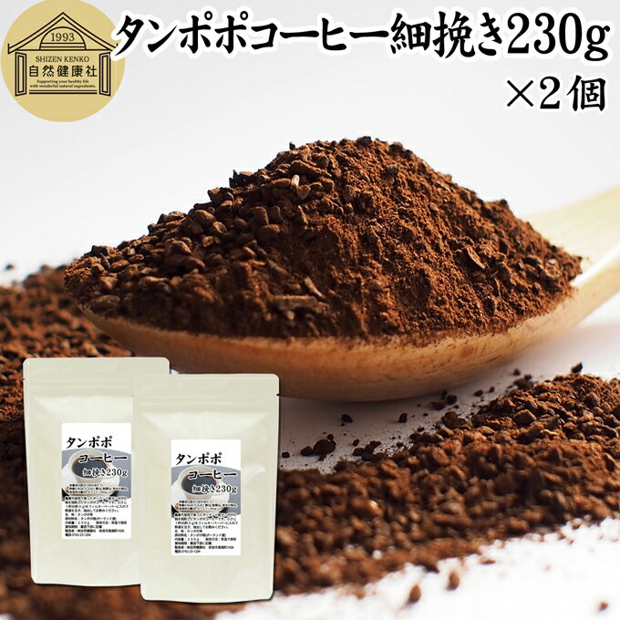 たんぽぽコーヒー 細挽き 230g×2個 タンポポコーヒー たんぽぽ茶 タンポポ茶 たんぽぽ珈琲 100 無添加 粗挽き 荒挽き ドリップ用 フィルターペーパー用 紙フィルター用 無農薬 ポーランド産 オーガニック 母乳育児 母乳 妊婦 授乳中 妊娠中 温活 妊活 産後 ノンカフェイン