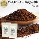 たんぽぽコーヒー 細挽き 230g×2個 タンポポコーヒー たんぽぽ茶 タンポポ茶 たんぽぽ珈琲 100 無添加 粗挽き 荒挽き ドリップ用 フィルターペーパー用 紙フィルター用 無農薬 ポーランド産 オーガニック 母乳育児 母乳 妊婦 授乳中 妊娠中 温活 妊活 産後 ノンカフェイン