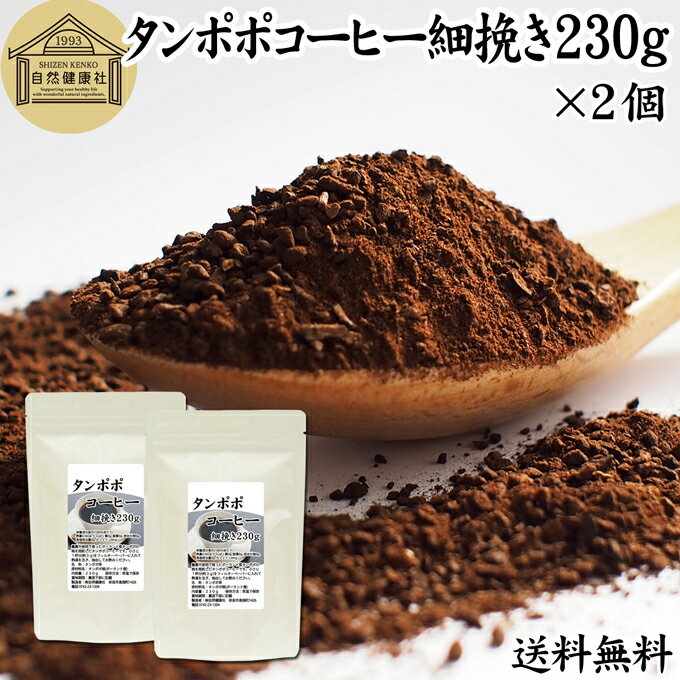 たんぽぽコーヒー 細挽き 230g×2個 タンポポコーヒー たんぽぽ茶 タンポポ茶 たんぽぽ珈琲 送料無料 100% 無添加 粗挽き 荒挽き ドリップ用 フィルターペーパー用 紙フィルター用 無農薬 ポーランド産 オーガニック 母乳 妊婦 授乳中 妊娠中 温活 妊活 産後 ノンカフェイン