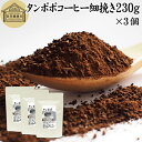 たんぽぽコーヒー 細挽き 230g×3個 タンポポコーヒー たんぽぽ茶 タンポポ茶 たんぽぽ珈琲 100 無添加 粗挽き 荒挽き ドリップ用 フィルターペーパー用 紙フィルター用 無農薬 ポーランド産 オーガニック 母乳育児 母乳 妊婦 授乳中 妊娠中 温活 妊活 産後 ノンカフェイン