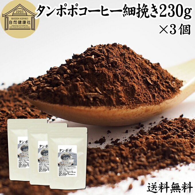 楽天青汁 粉末 健康茶の健康生活研究所たんぽぽコーヒー 細挽き 230g×3個 タンポポコーヒー たんぽぽ茶 タンポポ茶 たんぽぽ珈琲 送料無料 100％ 無添加 粗挽き 荒挽き ドリップ用 フィルターペーパー用 紙フィルター用 無農薬 ポーランド産 オーガニック 母乳 妊婦 授乳中 妊娠中 温活 妊活 産後 ノンカフェイン