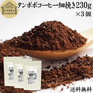 たんぽぽコーヒー 細挽き 230g×3個 タンポポコーヒー たんぽぽ茶 タンポポ茶 たんぽぽ珈琲 送料無料 100% 無添加 粗挽き 荒挽き ドリップ用 フィルターペーパー用 紙フィルター用 無農薬 ポーランド産 オーガニック 母乳 妊婦 授乳中 妊娠中 温活 妊活 産後 ノンカフェイン