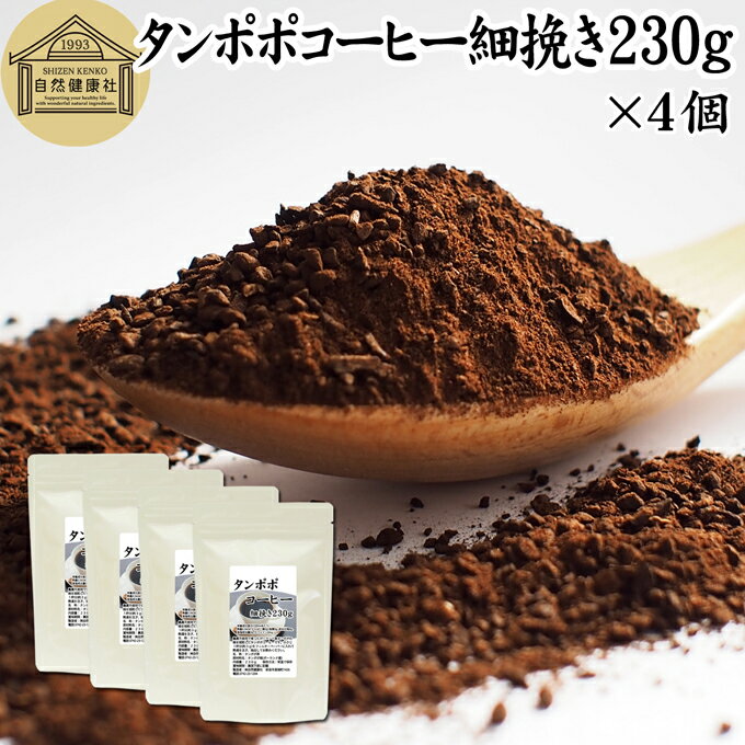 楽天青汁 粉末 健康茶の健康生活研究所たんぽぽコーヒー 細挽き 230g×4個 タンポポコーヒー たんぽぽ茶 タンポポ茶 たんぽぽ珈琲 100％ 無添加 粗挽き 荒挽き ドリップ用 フィルターペーパー用 紙フィルター用 無農薬 ポーランド産 オーガニック 母乳育児 母乳 妊婦 授乳中 妊娠中 温活 妊活 産後 ノンカフェイン