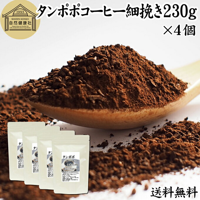 楽天青汁 粉末 健康茶の健康生活研究所たんぽぽコーヒー 細挽き 230g×4個 タンポポコーヒー たんぽぽ茶 タンポポ茶 たんぽぽ珈琲 送料無料 100％ 無添加 粗挽き 荒挽き ドリップ用 フィルターペーパー用 紙フィルター用 無農薬 ポーランド産 オーガニック 母乳 妊婦 授乳中 妊娠中 温活 妊活 産後 ノンカフェイン