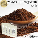 たんぽぽコーヒー 細挽き 230g×4個 タンポポコーヒー たんぽぽ茶 タンポポ茶 たんぽぽ珈琲 送料無料 100% 無添加 粗挽き 荒挽き ドリップ用 フィルターペーパー用 紙フィルター用 無農薬 ポーランド産 オーガニック 母乳 妊婦 授乳中 妊娠中 温活 妊活 産後 ノンカフェイン