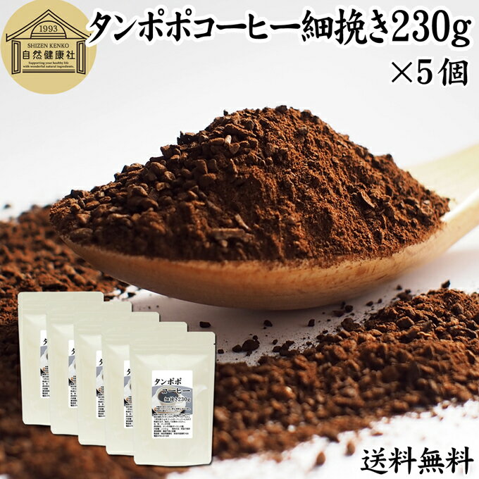 たんぽぽコーヒー 細挽き 230g×5個 タンポポコーヒー たんぽぽ茶 タンポポ茶 たんぽぽ珈琲 送料無料 100 無添加 粗挽き 荒挽き ドリップ用 フィルターペーパー用 紙フィルター用 無農薬 ポーランド産 オーガニック 母乳 妊婦 授乳中 妊娠中 温活 妊活 産後 ノンカフェイン