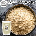 ビール酵母 粉末 1kg パウダー 酵母 粉末 サプリ サプリメント 国産 ふんまつ 100% 保存料 無添加 業務用 大容量 無着色 無香料 お徳用 乾燥 麦酒酵母 アミノ酸 タンパク質 食物繊維 ビタミン B1 B2 B6 B12 ミネラル 核酸 ナイアシン パントテン酸 葉酸 ダイエット 健康