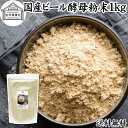 ビール酵母 粉末 1kg パウダー 酵母 粉末 サプリ サプ