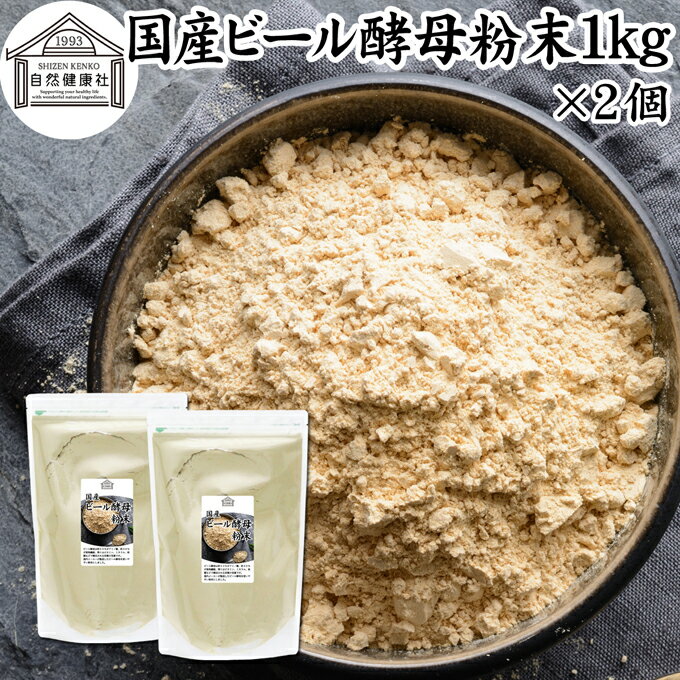 ビール酵母 粉末 1kg×2個 パウダー 酵母 粉末 サプリ サプリメント 国産 ふんまつ 無添加 100％ 業務用 大容量 無着色 無香料 お徳用 乾燥 麦酒酵母 アミノ酸 タンパク質 食物繊維 ビタミン B1 B2 B6 B12 ミネラル 核酸 ナイアシン パントテン酸 葉酸 ダイエット 健康 美容