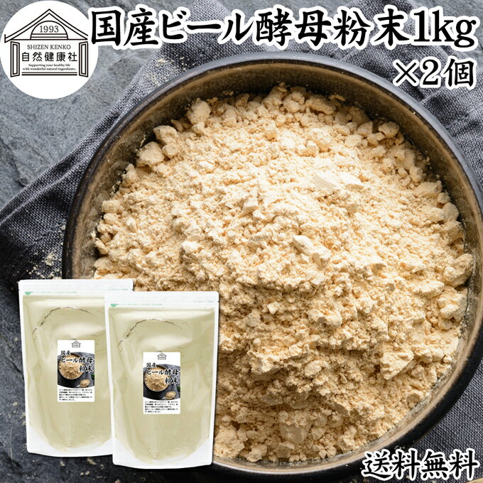 ビール酵母 粉末 1kg×2個 パウダー 酵母 粉末 サプリ サプリメント 国産 ふんまつ 無添加 100％ 送料無料 業務用 大容量 無着色 無香料 お徳用 乾燥 麦酒酵母 アミノ酸 タンパク質 食物繊維 ビタミン B1 B2 B6 B12 ミネラル 核酸 ナイアシン パントテン酸 葉酸 ダイエット