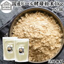 ビール酵母 粉末 1kg×2個 パウダー 酵母 粉末 サプリ