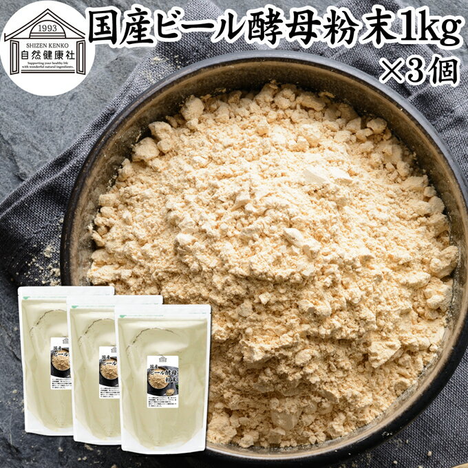 ビール酵母 粉末 1kg×3個 パウダー 酵母 粉末 サプリ サプリメント 国産 ふんまつ 無添加 100％ 業務用 大容量 無着色 無香料 お徳用 乾燥 麦酒酵母 アミノ酸 タンパク質 食物繊維 ビタミン B1 B2 B6 B12 ミネラル 核酸 ナイアシン パントテン酸 葉酸 ダイエット 健康 美容