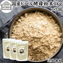 ビール酵母 粉末 1kg×3個 パウダー 酵母 粉末 サプリ サプリメント 国産 ふんまつ 無添加 100％ 送料無料 業務用 大容量 無着色 無香料 お徳用 乾燥 麦酒酵母 アミノ酸 タンパク質 食物繊維 ビタミン B1 B2 B6 B12 ミネラル 核酸 ナイアシン パントテン酸 葉酸 ダイエット