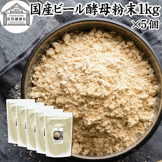 楽天青汁 粉末 健康茶の健康生活研究所ビール酵母 粉末 1kg×5個 パウダー 酵母 粉末 サプリ サプリメント 国産 ふんまつ 無添加 100％ 業務用 大容量 無着色 無香料 お徳用 乾燥 麦酒酵母 アミノ酸 タンパク質 食物繊維 ビタミン B1 B2 B6 B12 ミネラル 核酸 ナイアシン パントテン酸 葉酸 ダイエット 健康 美容